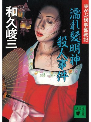 cover image of 濡れ髪明神殺人事件　赤かぶ検事奮戦記